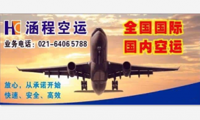 【涵程货运】承接上海至全国各地国际、国内空运业务