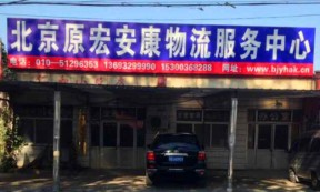 【原宏安康物流】承接北京至全国各地整车、零担运输业务